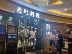 -韩盛·盛江山自助料理(沈辽路万达店)