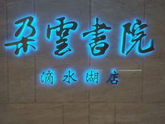-朵云书院(滴水湖店)