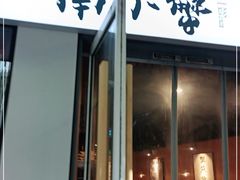 门面-南小蟹手工點心(三里屯店)