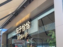 -茄子恰恰·新云南小炒(钱王街店)
