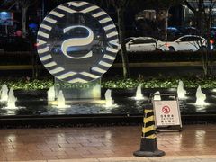 -上海浦东滨江喜来登酒店