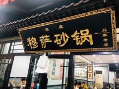 门面-清真·穆萨砂锅(大皮院店)