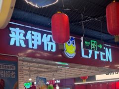 -来伊份(龙之梦长宁店)