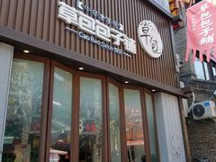 门面-草包包子铺(宽厚里店)
