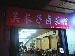 门面-吴长子卤菜馆(统一街店)