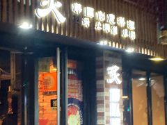 -炙韩料理·部队锅专门店