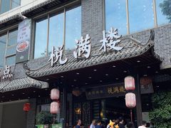 -悦满楼·西关名点·湛江名菜(航空综合大厦店)