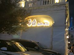 -喜鼎海胆水饺(东港店)