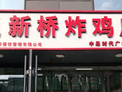 门面-新桥炸鸡店(中昂时代广场店)