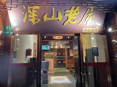 -深山老屋(国顺东路店)