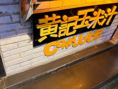 -黄记玉米汁(叠翠路店)