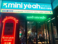 门面-迷你椰·泰式大排档(共康店)