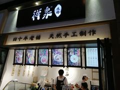 门面-禅泉冰粉(24城店)