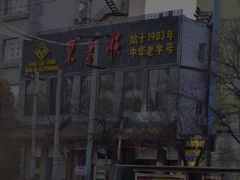 -东来顺饭庄(新源里店)