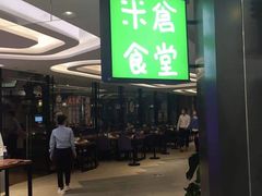 门面-米仓食堂(凯德广场店)