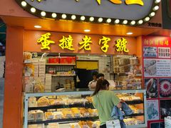 门面-嘉乐蛋挞王(文明分店)