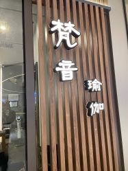 -FineYoga梵音瑜伽·普拉提