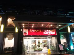 -御花园·粤菜·海鲜火锅(中山公园店)