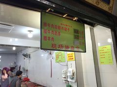 门面-杨天玉腊牛羊肉店