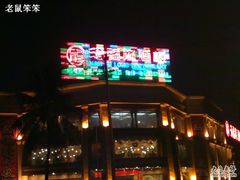 满福隆酒楼&nbsp;-满福隆酒楼(万绿园店)