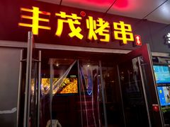 -丰茂烤串(钦州北路店)