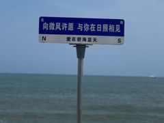 -渡海小渔村.老辈日照菜