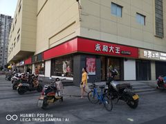 -永和大王(广渠店)
