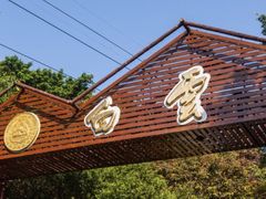 -广州市白云山风景名胜区