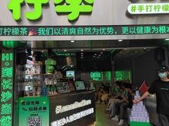 -柠季·手打柠檬茶(岳麓山登高路店)