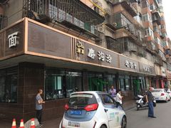-清真磨沟沿老字号牛肉面(总店)