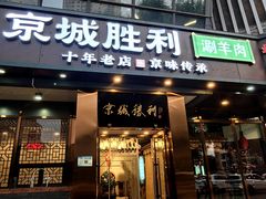 -京城胜利涮羊肉(禧乐汇店)