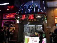 门面-华梅西餐厅(哈尔滨中央大街店)