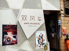 -双风车咖啡馆 Twin Windmills(六道口店)