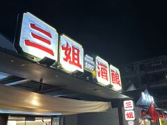 -三姐酒酿(老门东店)