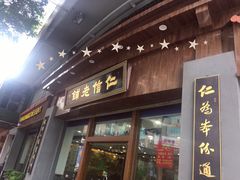 门面-仁信老铺(华盖路店)