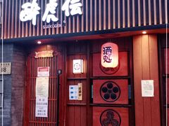 门面-醉虎传(南锣鼓巷店)