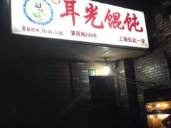 -潘国仙耳光馄饨(黄家阙路店)