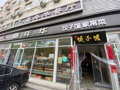 门面-嘉年华面包房餐厅（饺子馆）(陶然亭店)