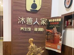-沐善人家中医·推拿·理疗·三伏灸(新洲店)