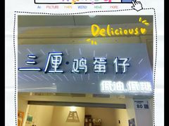 -三厘鸡蛋仔(印力店)