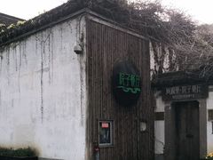 -院子餐厅·大锅菜·老杭帮(桥西直街店)