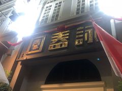 门面-詠春园