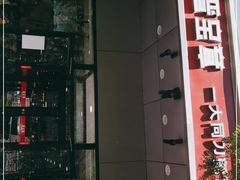门面-晋宝章大同刀削面(和平里店)