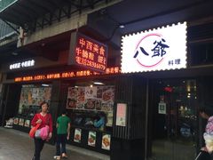 门面-八爷茶餐厅