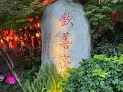 -钦善斋(武侯祠店)