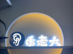 -乐老大耳道·可视采耳·禅洗(柏林爱乐直营店)