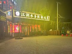 -江湖水乡铁锅炖魚(周庄嘉园店)