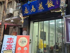 -志亮灌汤蒸饺·清真(庙后街店)