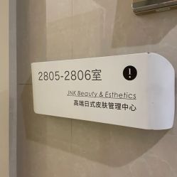 -JNK皮肤管理中心