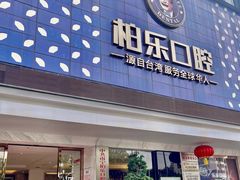 -柏乐口腔(南宁总院)